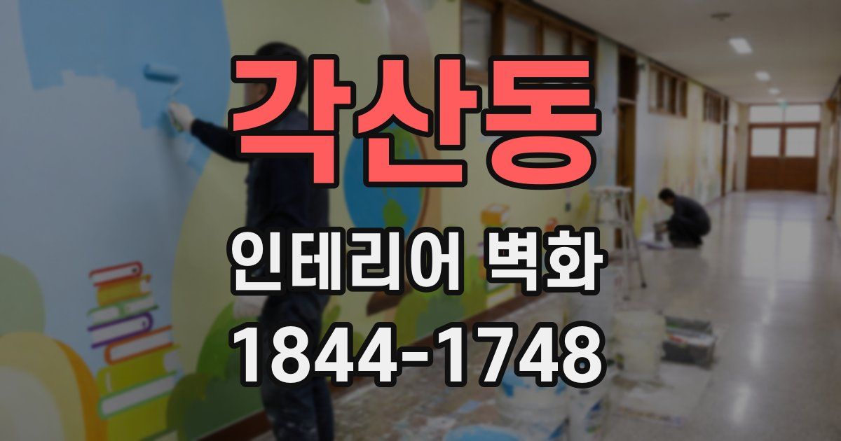 각산동 인테리어 벽화