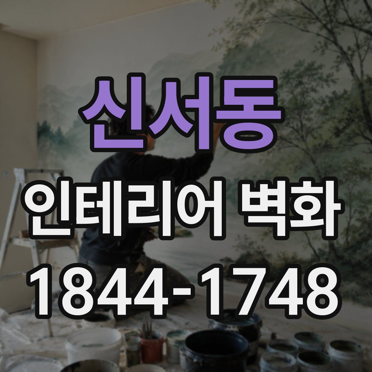 신서동 인테리어 벽화