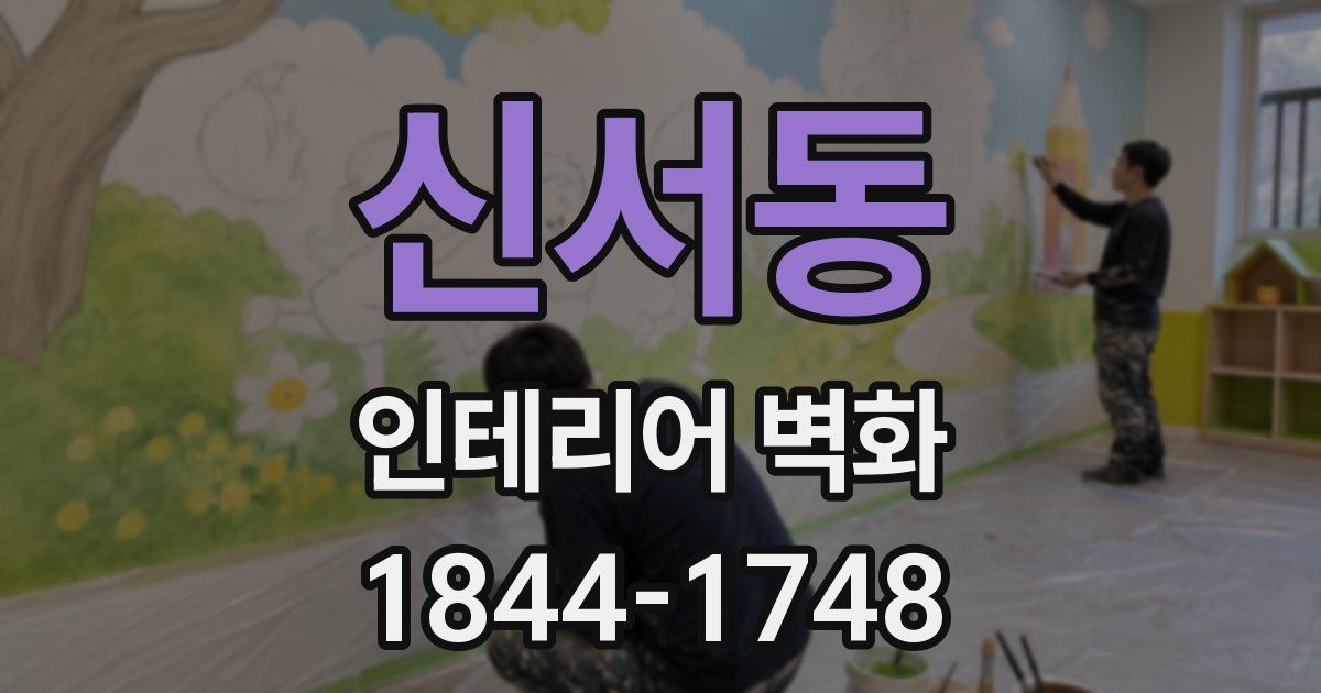 신서동 인테리어 벽화