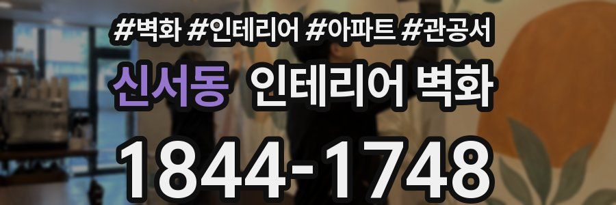 신서동 인테리어 벽화