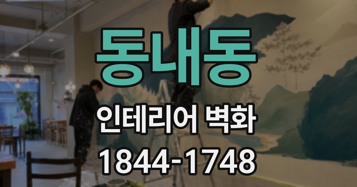 동내동 인테리어 벽화
