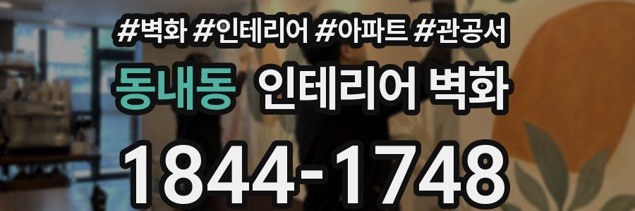 동내동 인테리어 벽화
