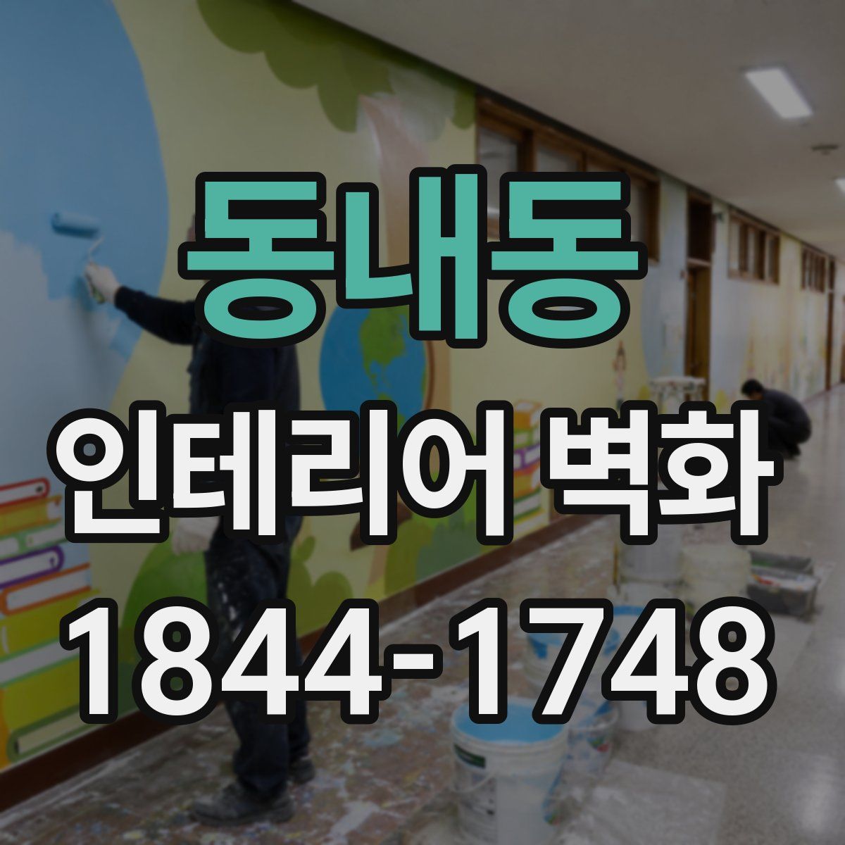 동내동 인테리어 벽화