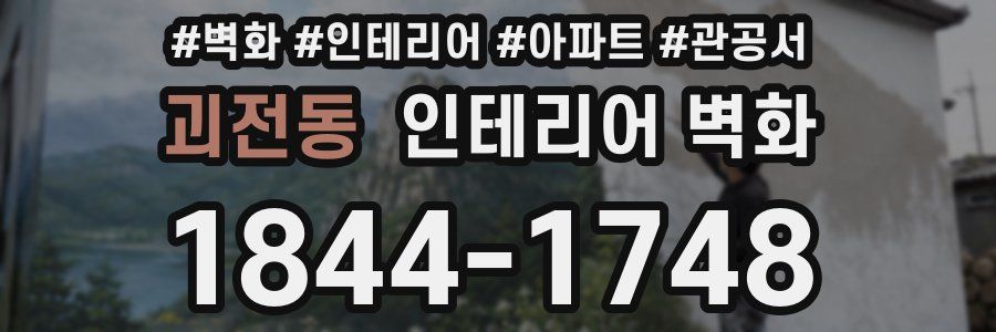 괴전동 인테리어 벽화