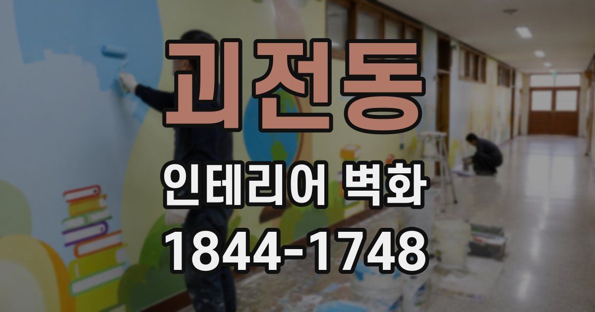 괴전동 인테리어 벽화