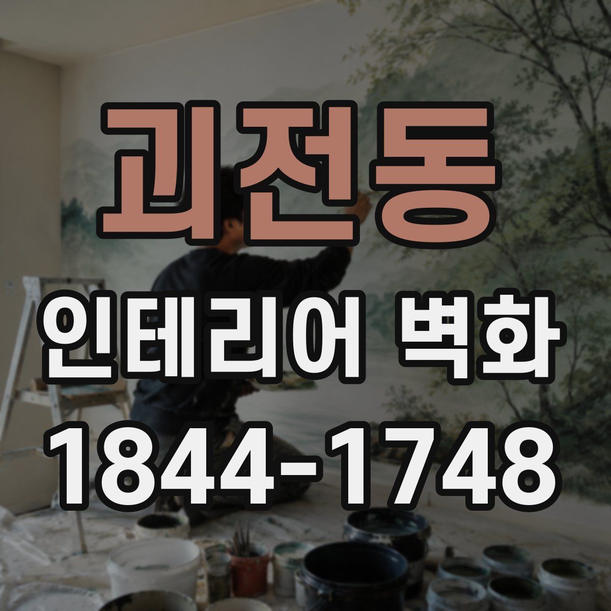 괴전동 인테리어 벽화