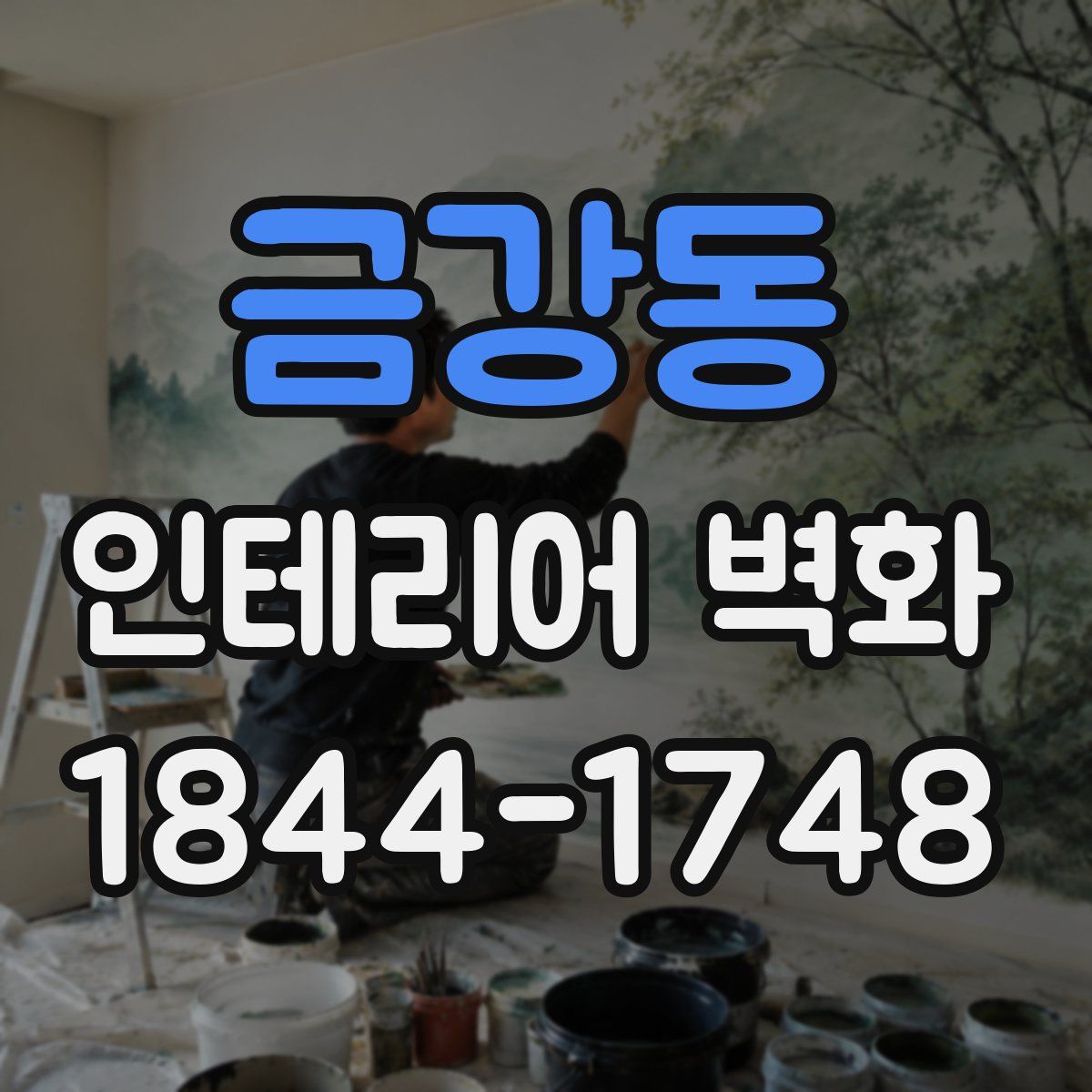 금강동 인테리어 벽화