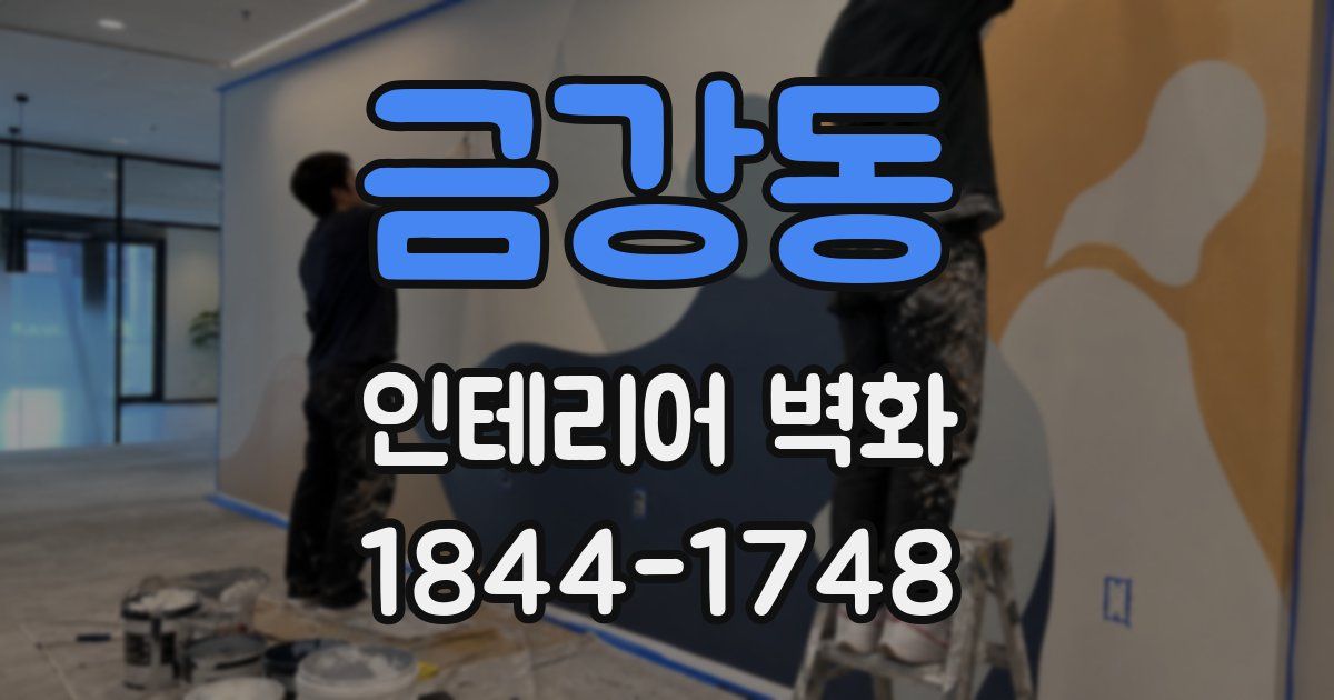 금강동 인테리어 벽화