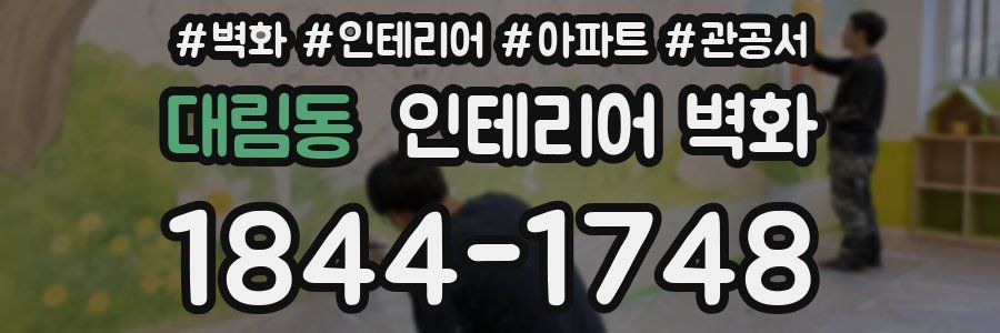 대림동 인테리어 벽화