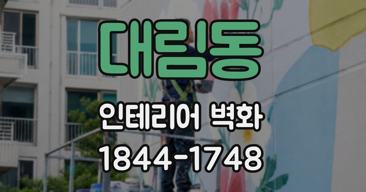 대림동 인테리어 벽화