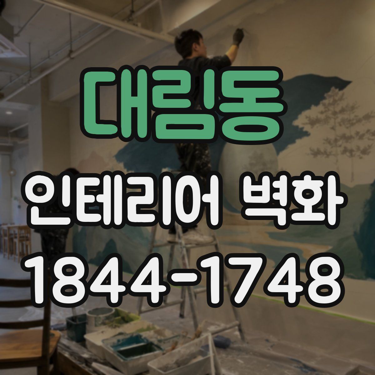 대림동 인테리어 벽화
