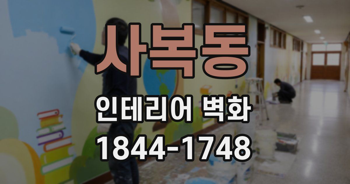 사복동 인테리어 벽화
