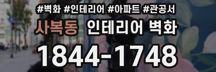 사복동 인테리어 벽화