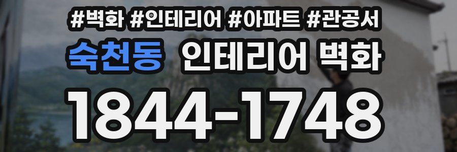 숙천동 인테리어 벽화