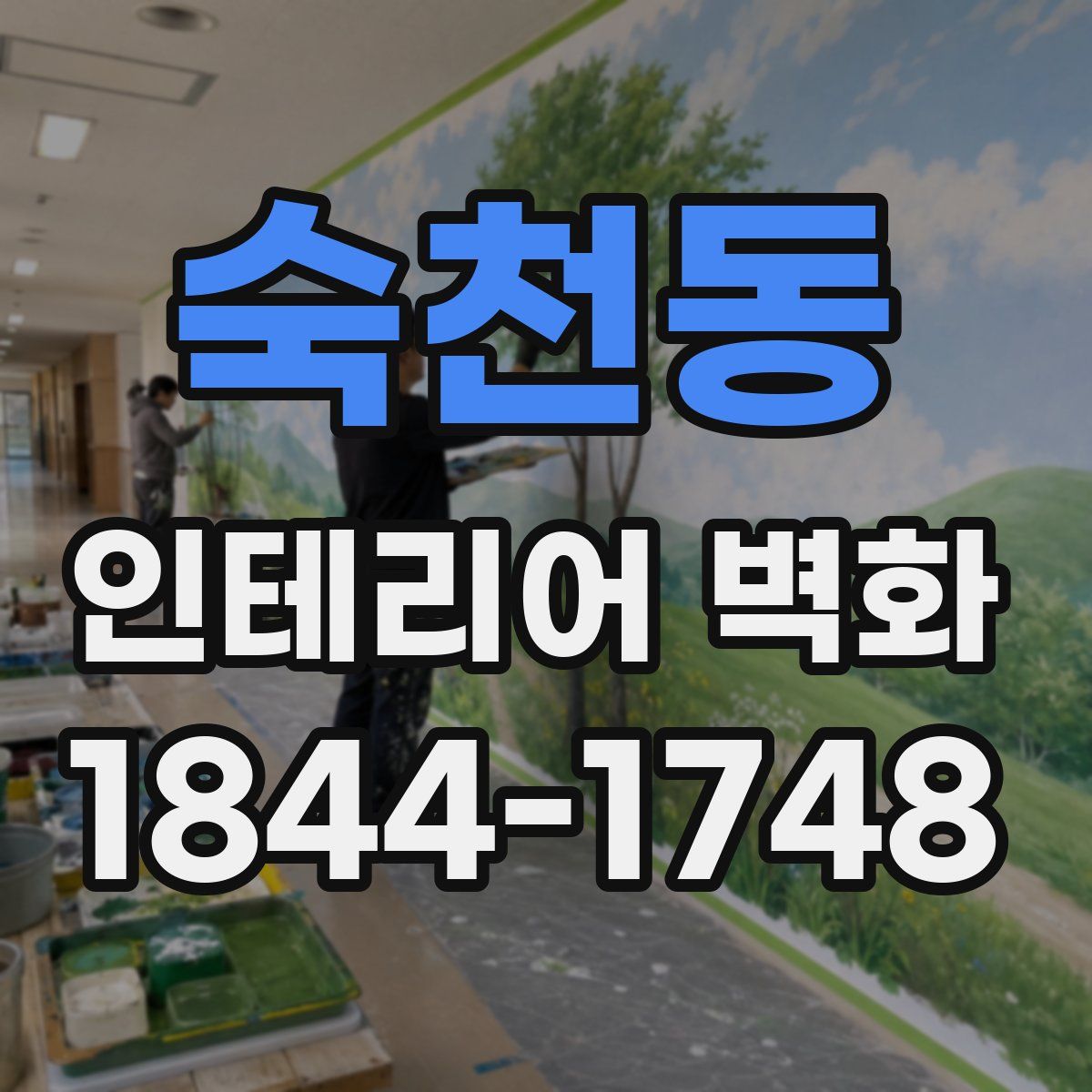숙천동 인테리어 벽화