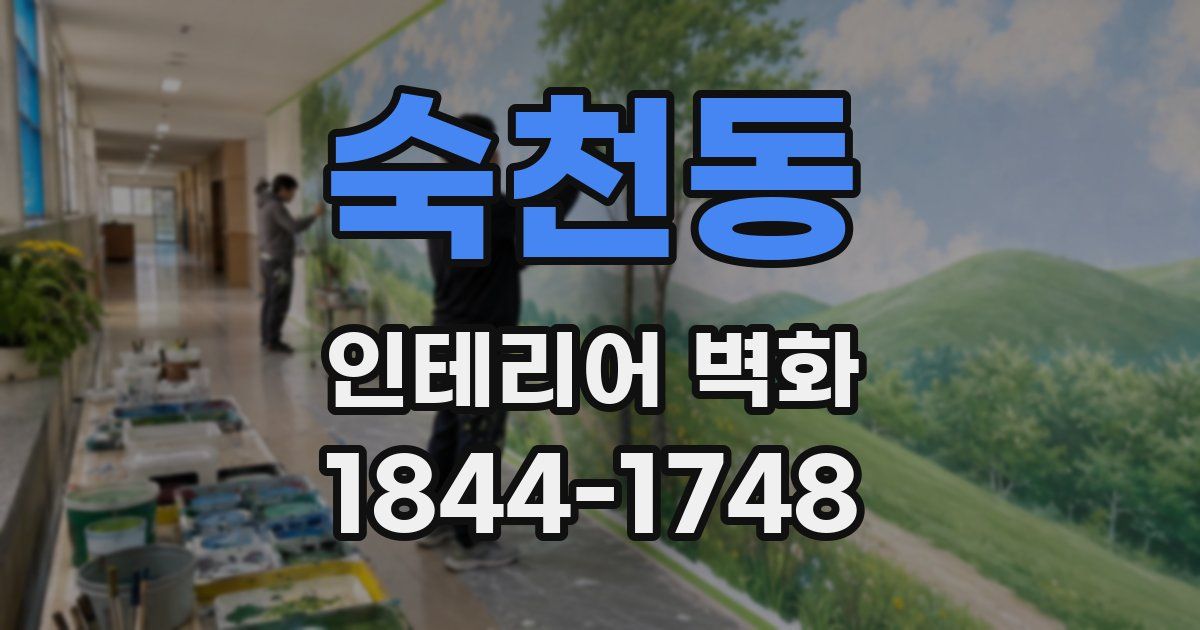 숙천동 인테리어 벽화