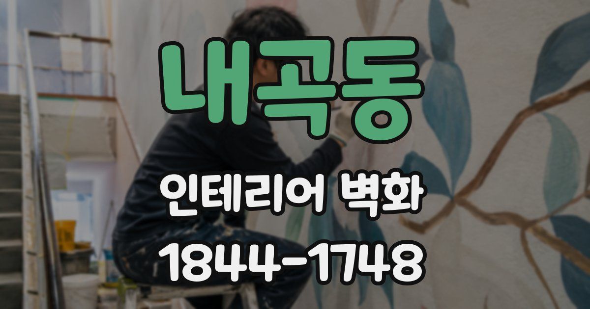 내곡동 인테리어 벽화