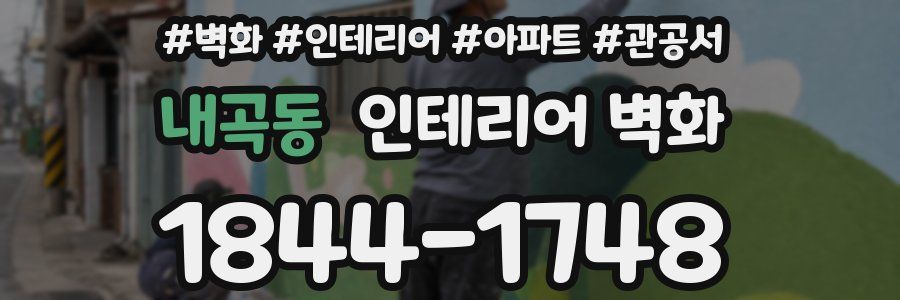 내곡동 인테리어 벽화