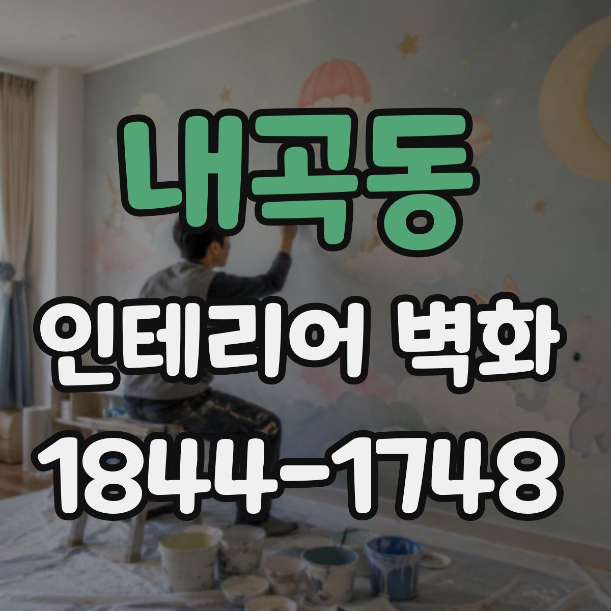 내곡동 인테리어 벽화