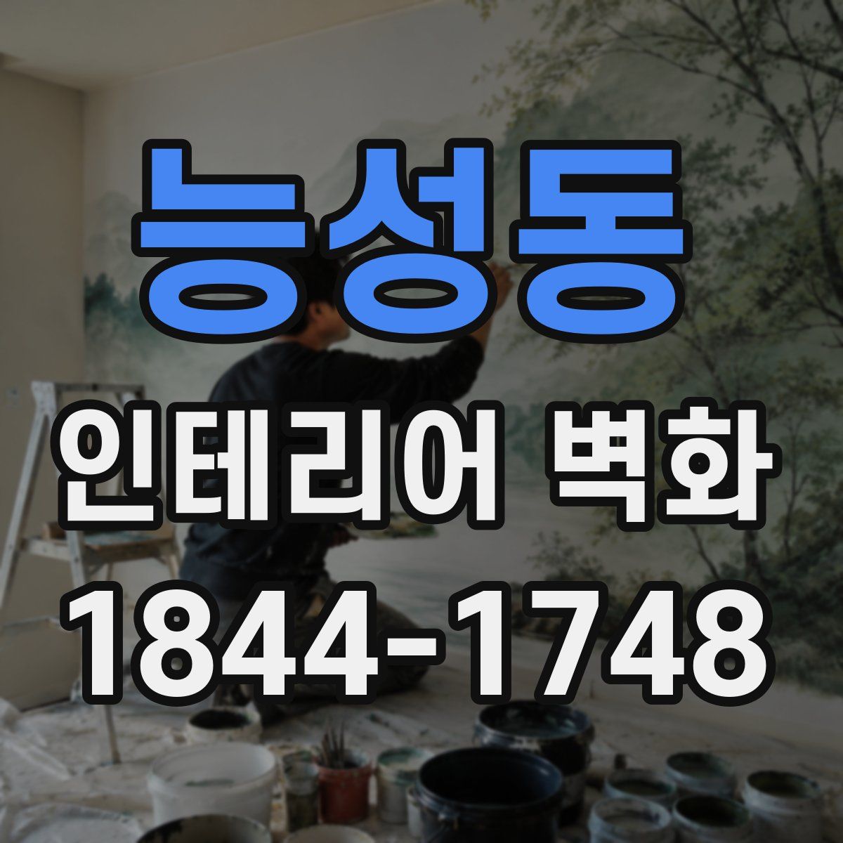 능성동 인테리어 벽화