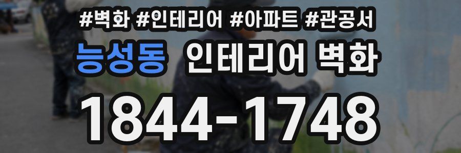 능성동 인테리어 벽화