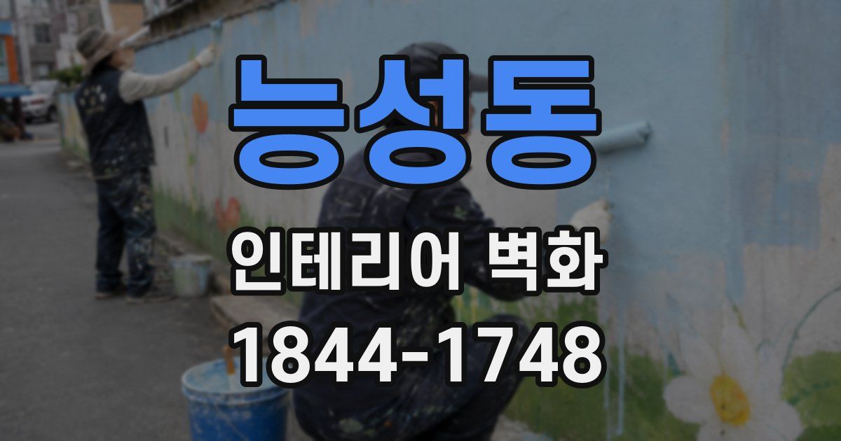능성동 인테리어 벽화