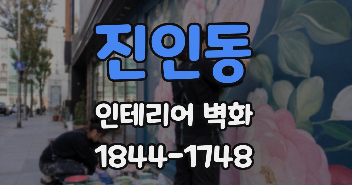 진인동 인테리어 벽화