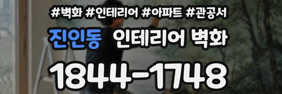 진인동 인테리어 벽화