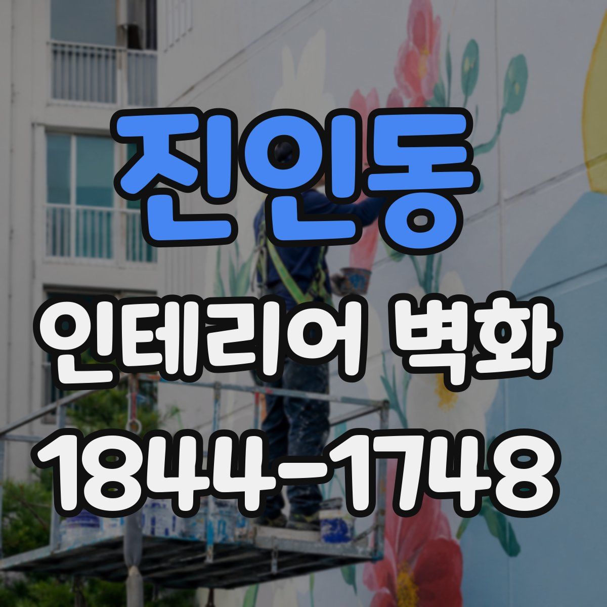 진인동 인테리어 벽화