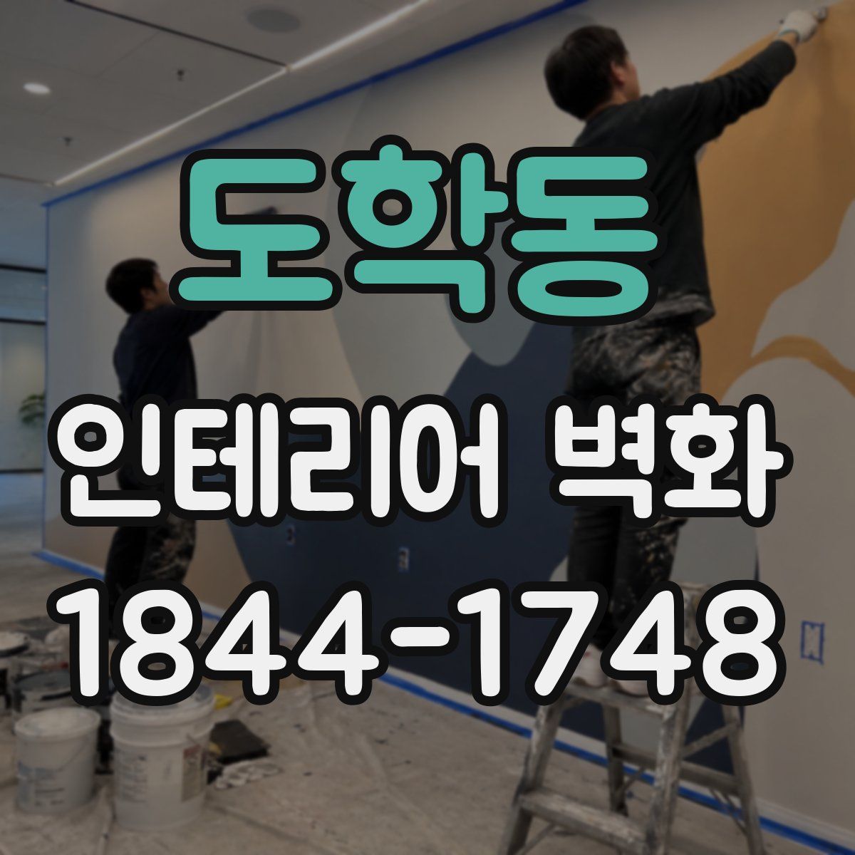 도학동 인테리어 벽화