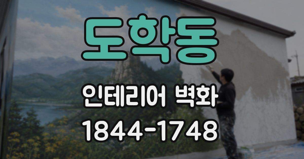 도학동 인테리어 벽화