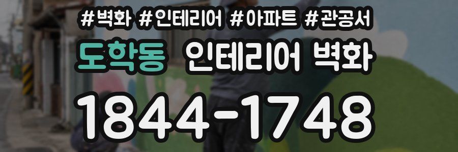 도학동 인테리어 벽화
