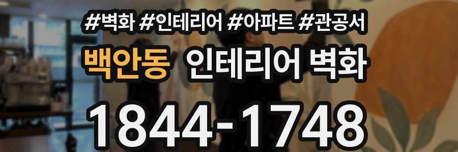 백안동 인테리어 벽화