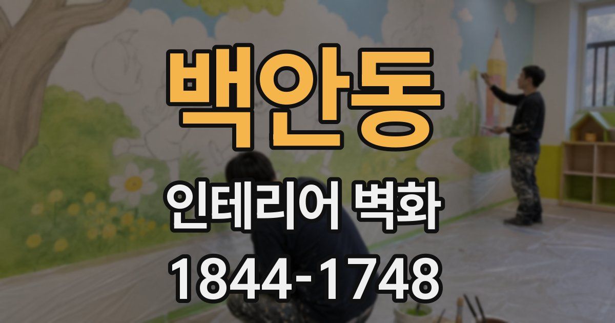 백안동 인테리어 벽화