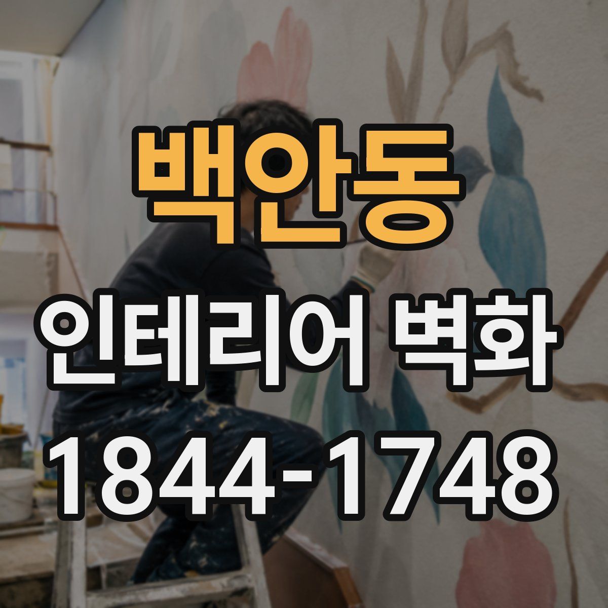 백안동 인테리어 벽화