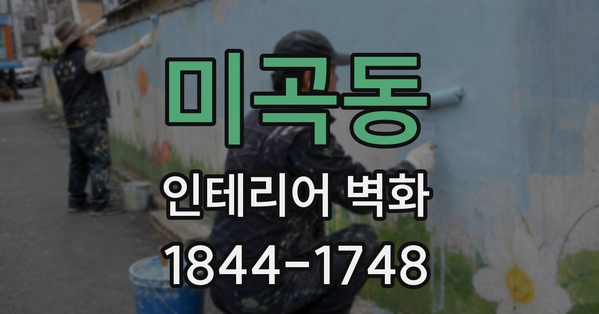 미곡동 인테리어 벽화