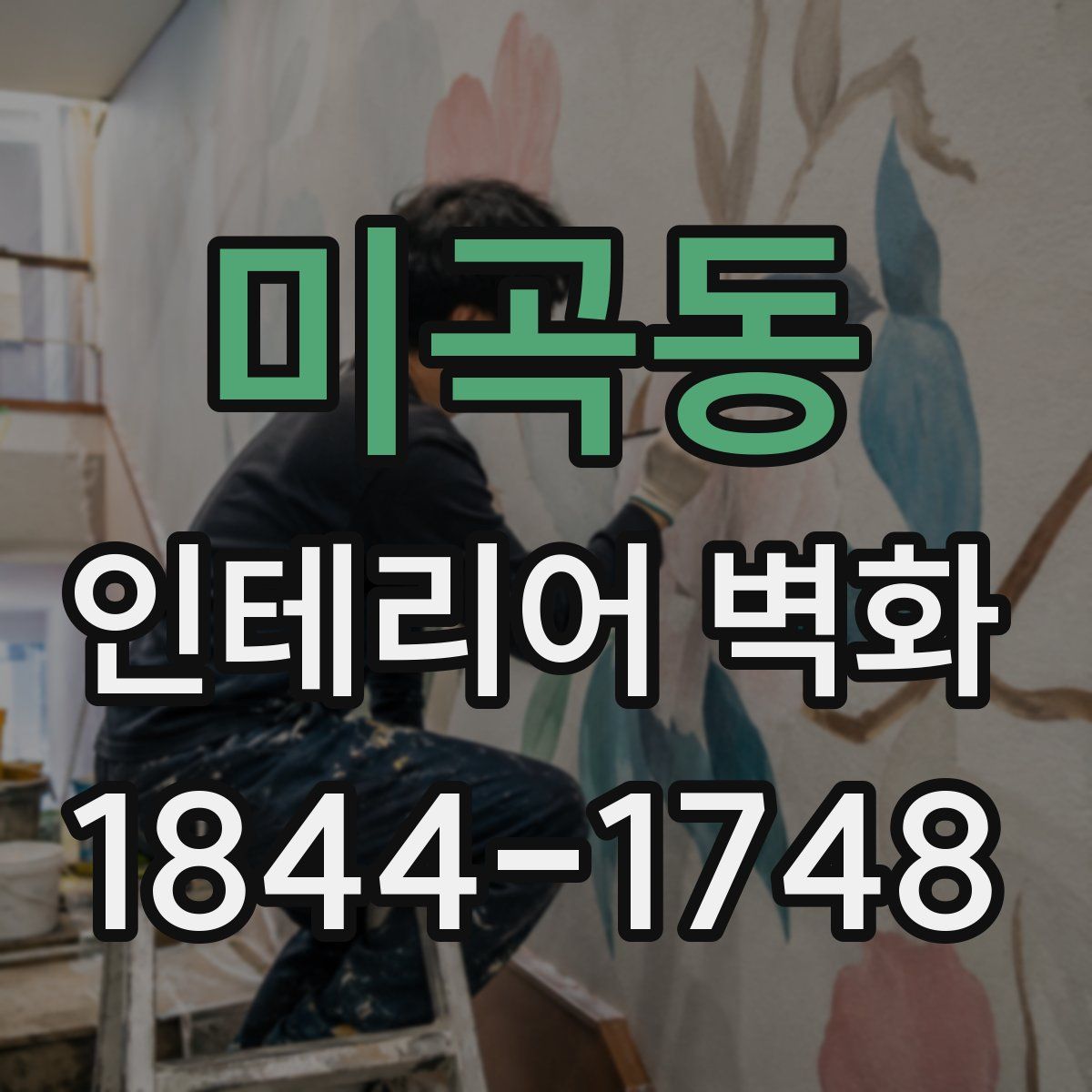 미곡동 인테리어 벽화