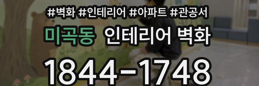 미곡동 인테리어 벽화