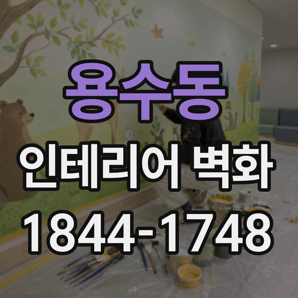 용수동 인테리어 벽화