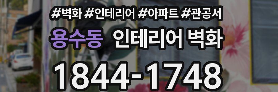 용수동 인테리어 벽화