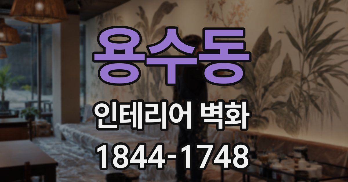 용수동 인테리어 벽화