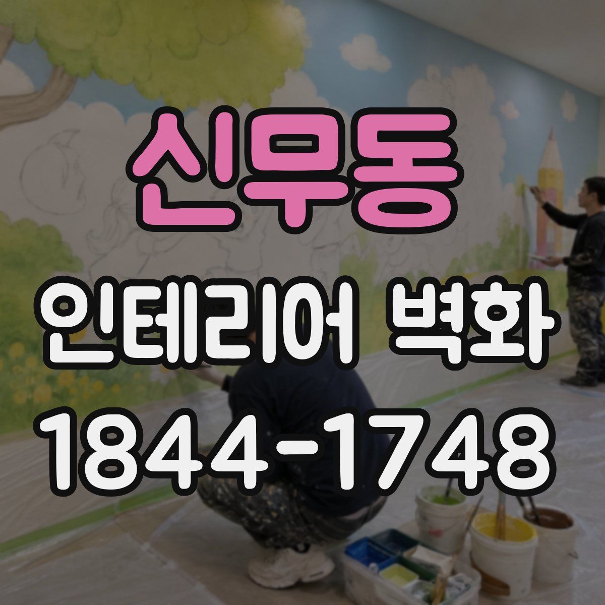 신무동 인테리어 벽화
