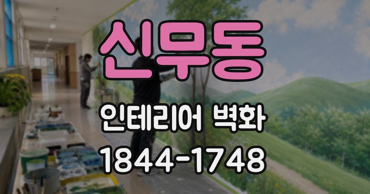 신무동 인테리어 벽화