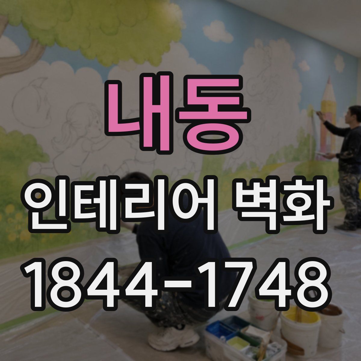 내동 인테리어 벽화