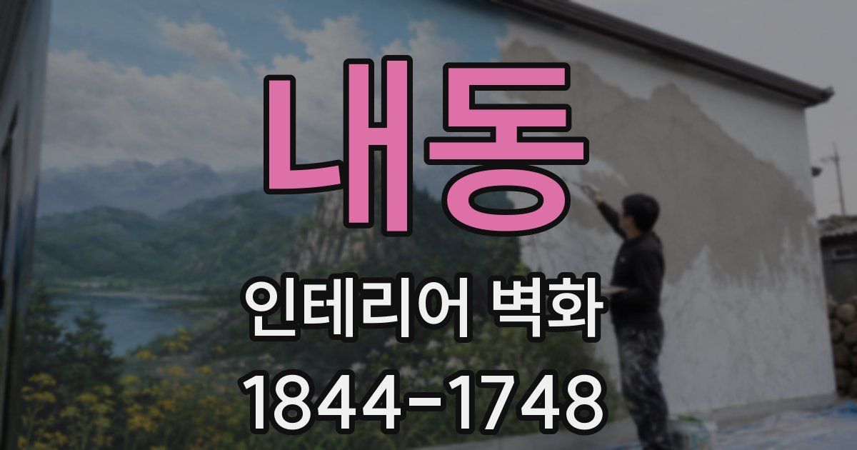 내동 인테리어 벽화