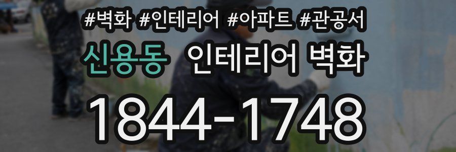신용동 인테리어 벽화