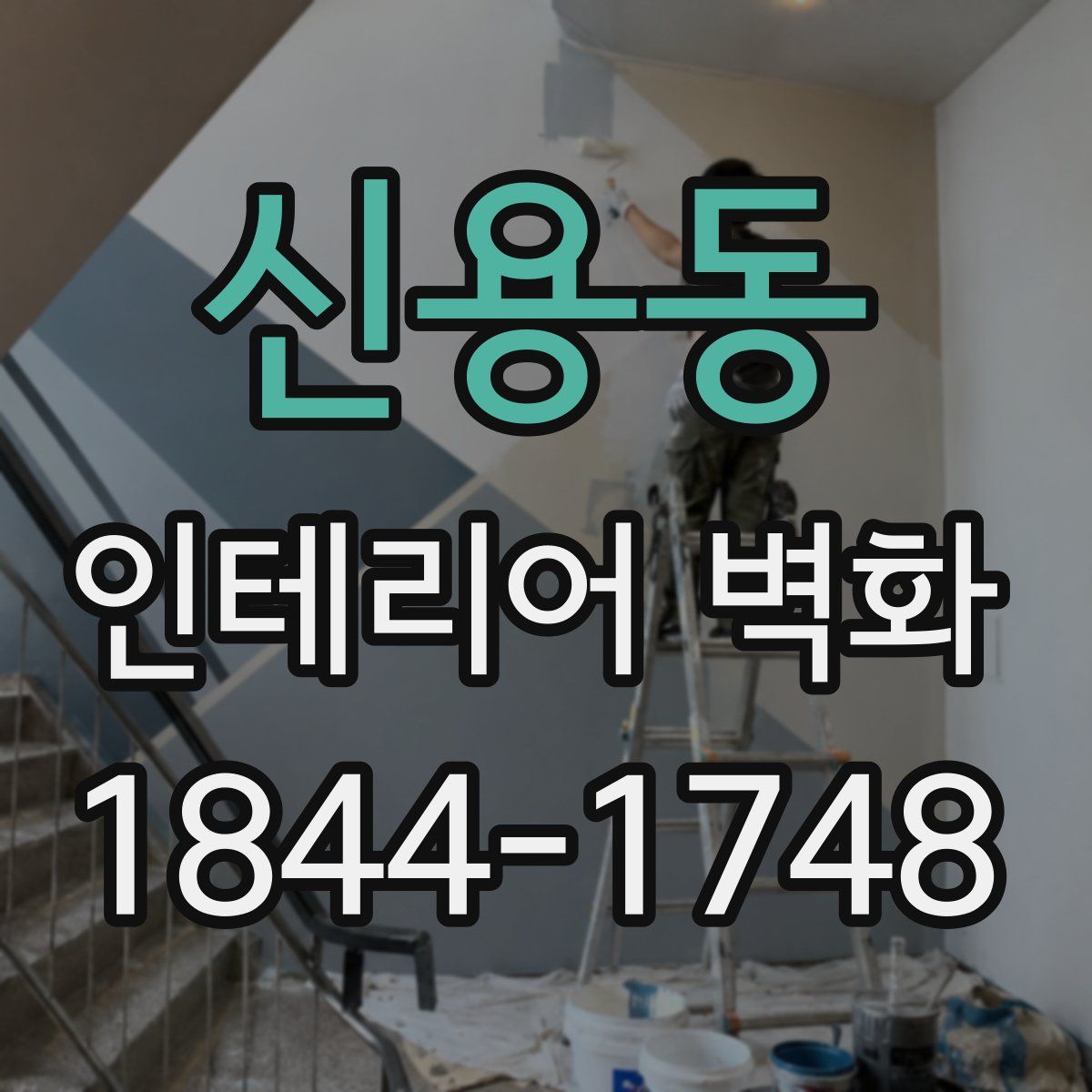 신용동 인테리어 벽화