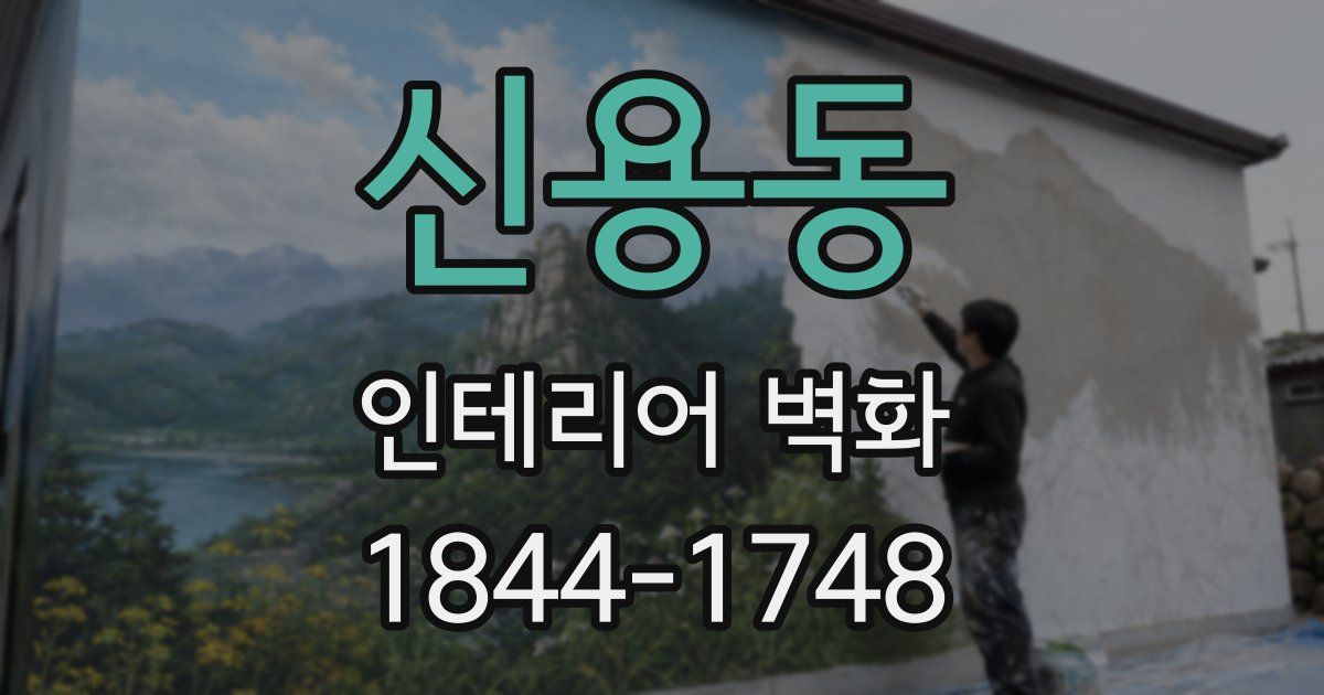 신용동 인테리어 벽화