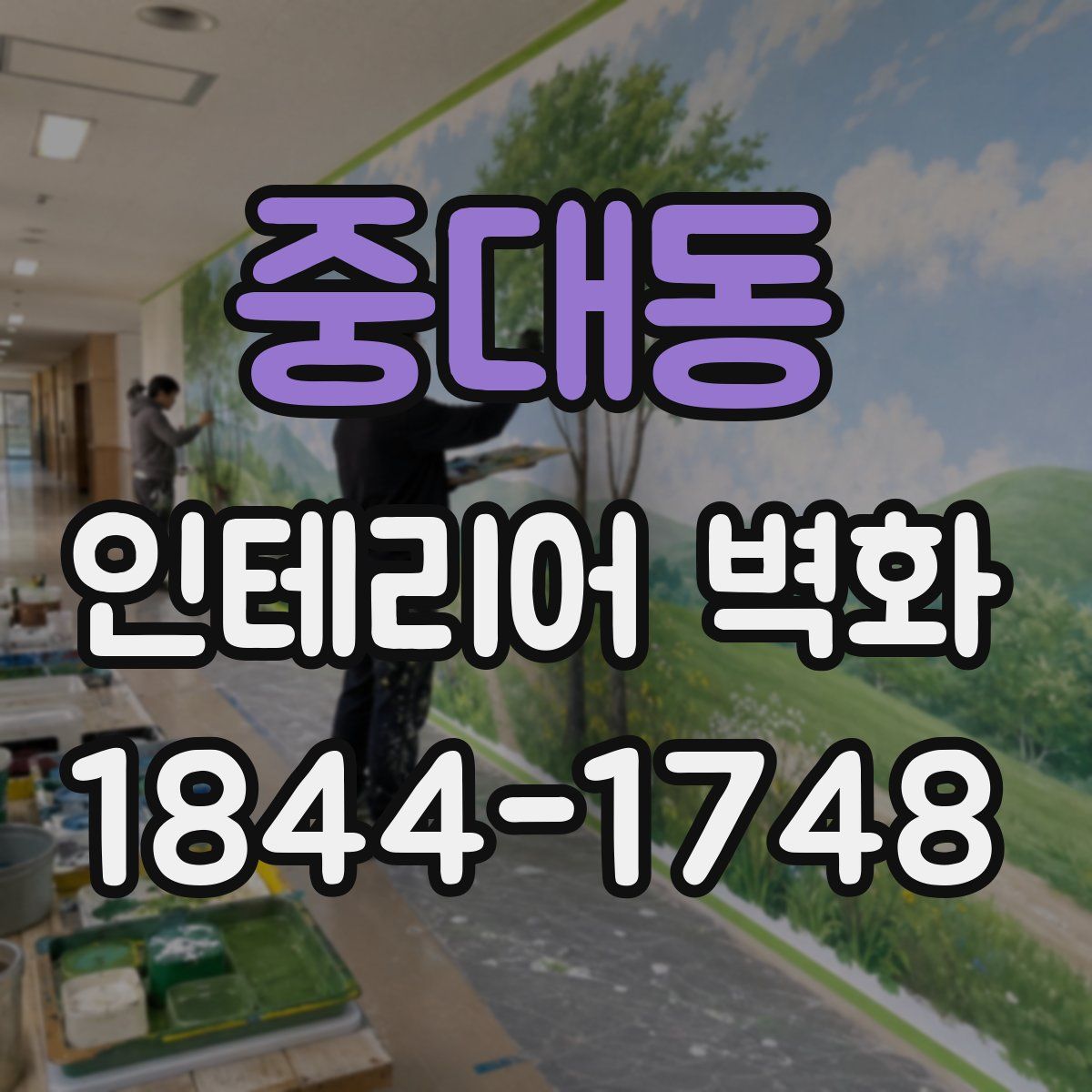 중대동 인테리어 벽화
