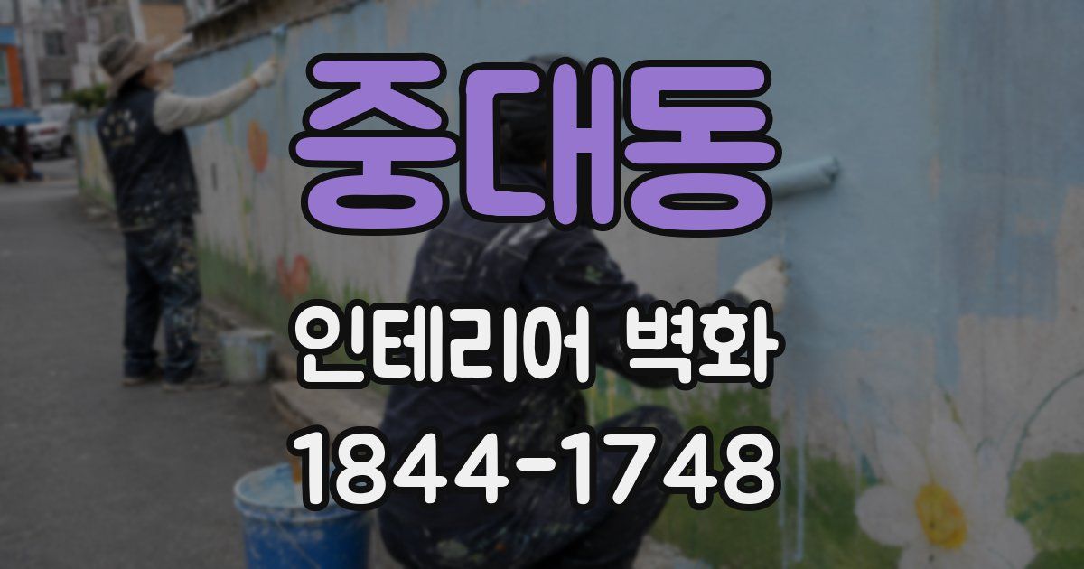 중대동 인테리어 벽화